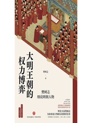 cover image of 大明王朝的权力博弈